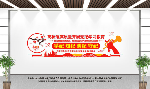 開(kāi)展黨紀(jì)學(xué)習(xí)教育文化墻