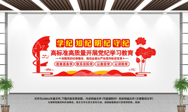 開(kāi)展黨紀(jì)學(xué)習(xí)教育文化墻