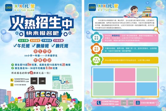 托管招生單張