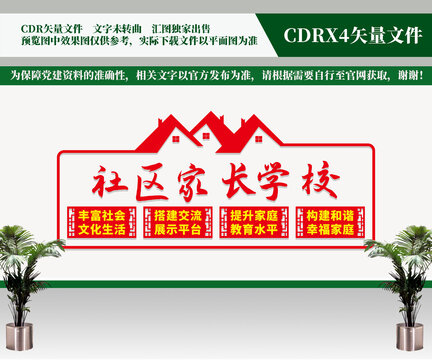 社區(qū)家長學(xué)校