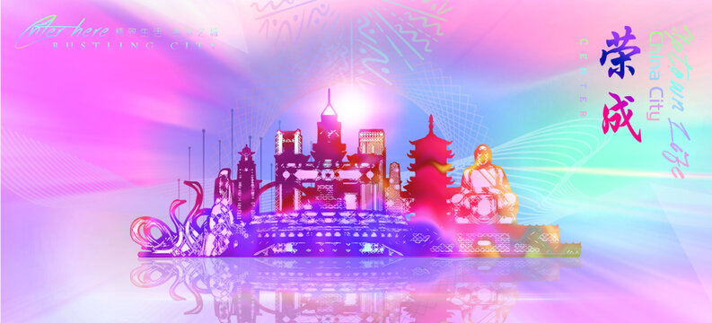 榮成