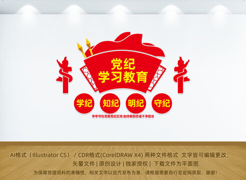 黨紀(jì)學(xué)習(xí)教育文化墻