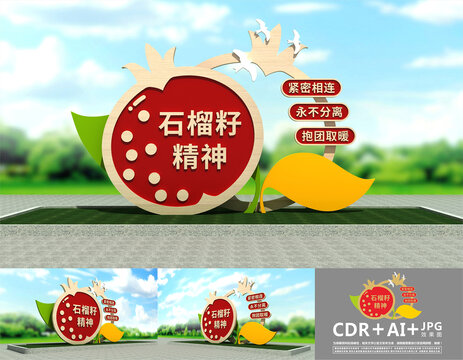 石榴籽精神雕塑