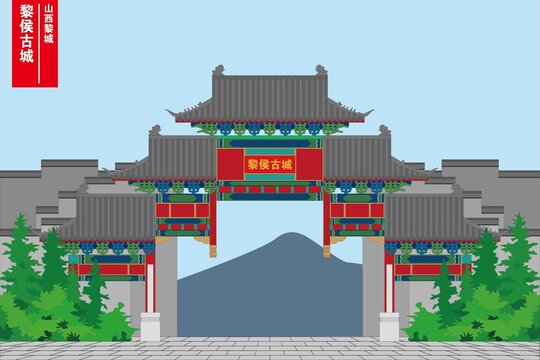 黎侯古城