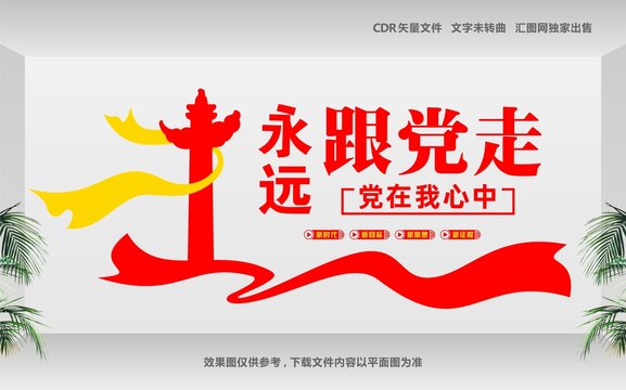 共筑中国梦永远跟党走