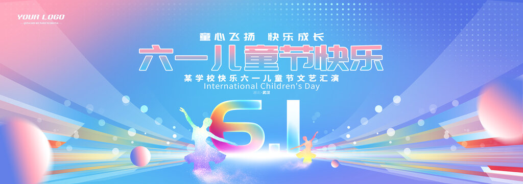 六一兒童節(jié)