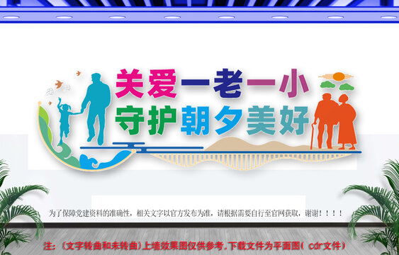 關(guān)愛一老一小