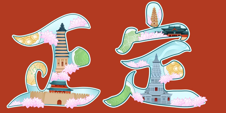 石家莊正定旅游地標(biāo)文創(chuàng)插畫