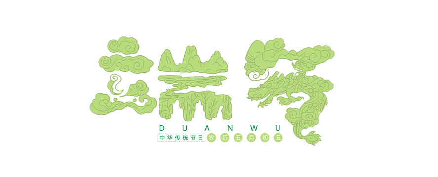 端午藝術(shù)字體