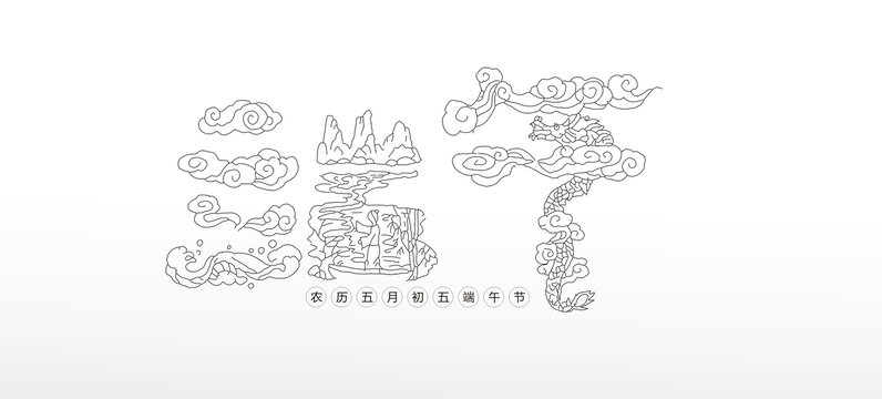 端午節(jié)線條藝術(shù)字