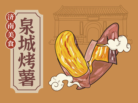 手繪泉城烤薯