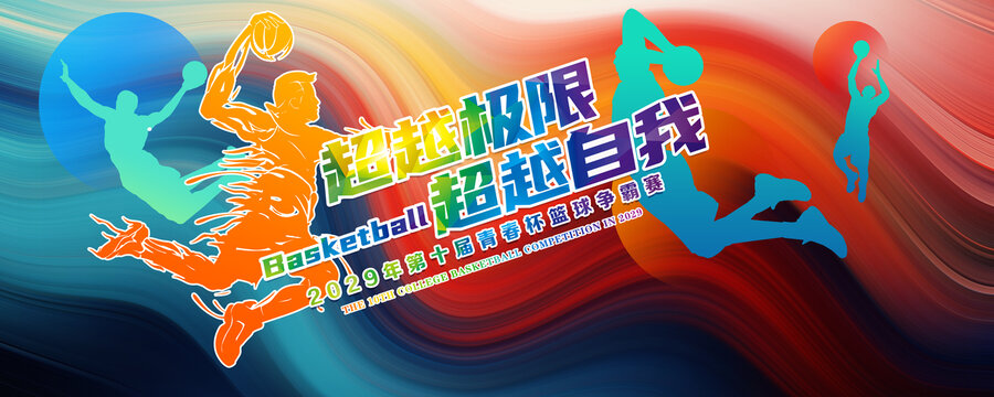 籃球爭(zhēng)霸賽