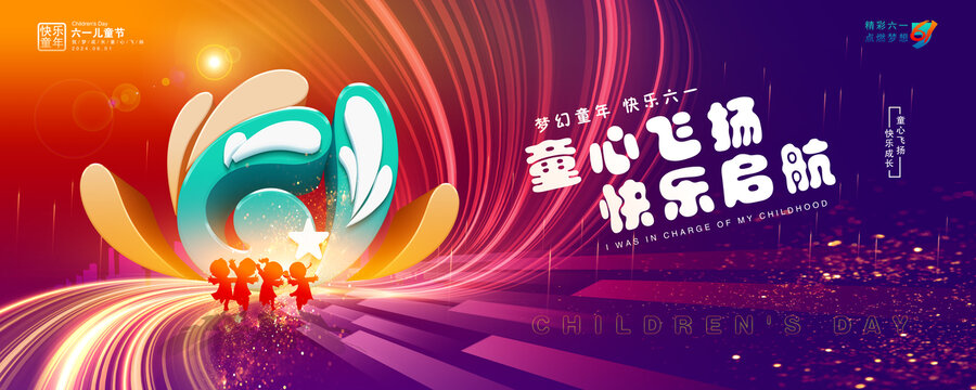 快樂六一