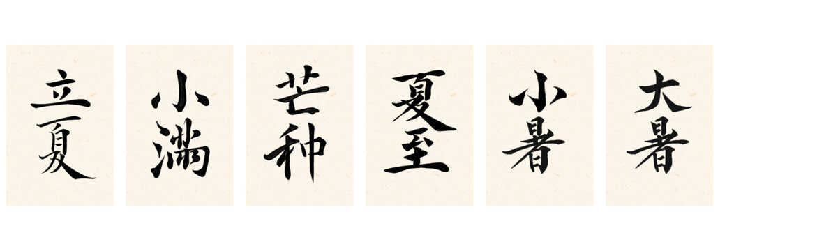 24節(jié)日毛筆字夏季