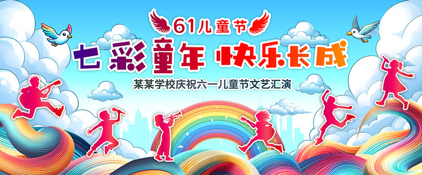 六一兒童節(jié)舞臺背景