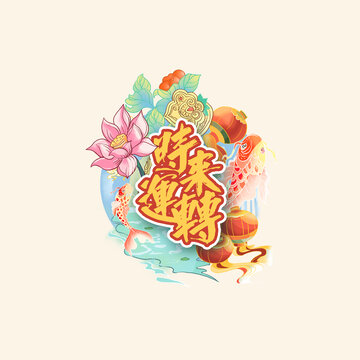 時來運轉(zhuǎn)