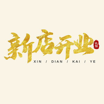 新店開業(yè)