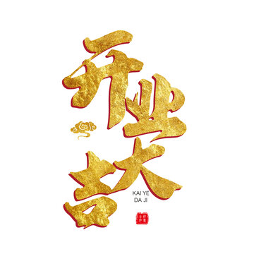 開業(yè)大吉毛筆字