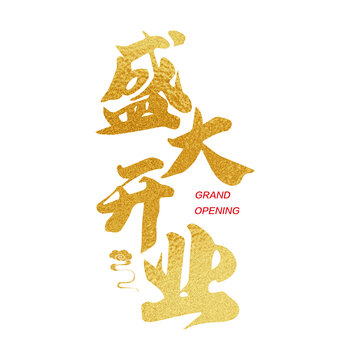 盛大開業(yè)
