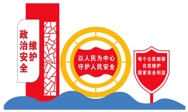 維護(hù)政治安全