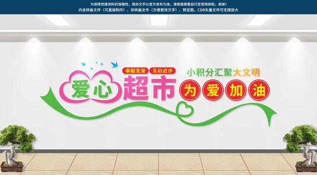 愛心積分超市文化墻