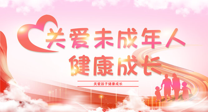關(guān)愛(ài)未成年人健康成長(zhǎng)
