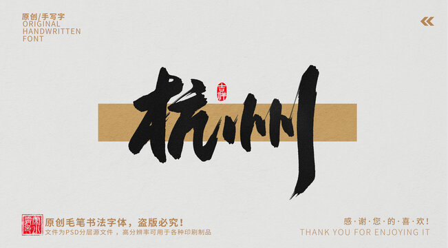 杭州