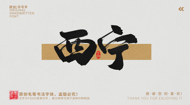 西寧