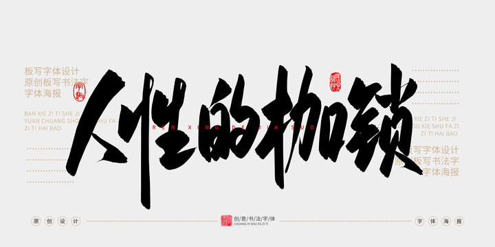 人性的枷鎖
