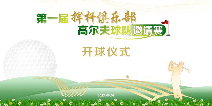第一屆高爾夫球隊邀請賽