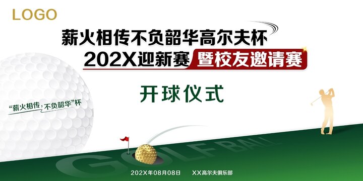 高爾夫迎新賽開(kāi)球儀式