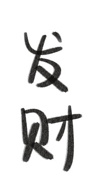 手写字体艺术字中文创意