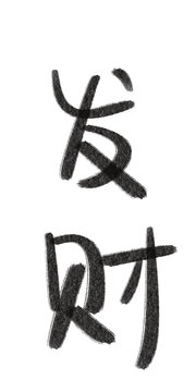 手寫字體藝術(shù)字中文創(chuàng)意