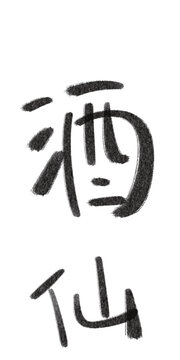 手寫字體藝術(shù)字中文創(chuàng)意