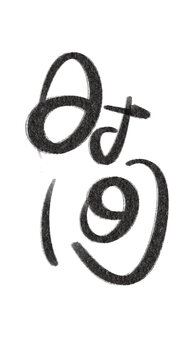 文創(chuàng)設(shè)計手寫字體藝術(shù)字