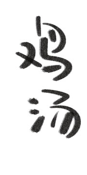 手写字体艺术字中文创意