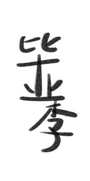 文創(chuàng)設(shè)計手寫字體藝術(shù)字