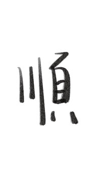 文創(chuàng)設計手寫字體藝術字