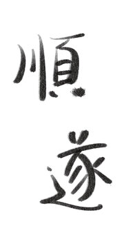 手寫藝術(shù)字個(gè)性文字手繪創(chuàng)意