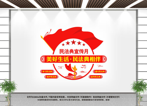 民法典文化墻