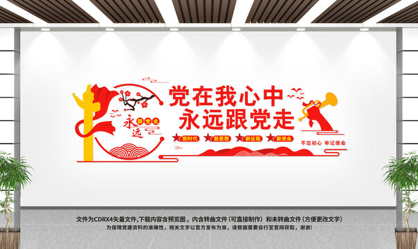 黨在我心中永遠(yuǎn)跟黨走黨建文化墻