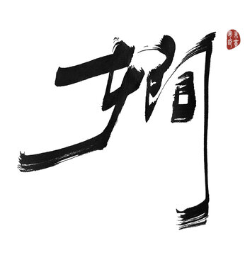 婀娜