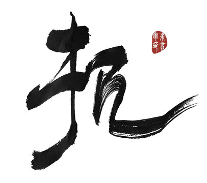 扼要