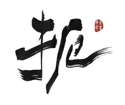 扼要