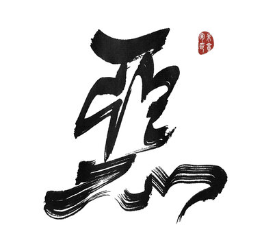 惡