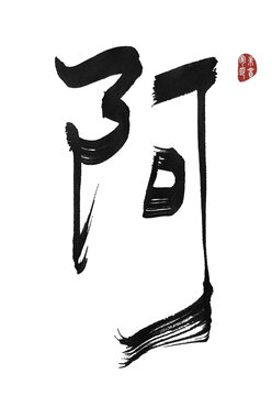 阿