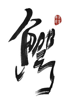 鱷魚
