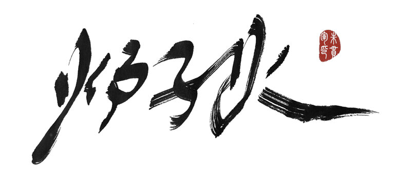 爐子火