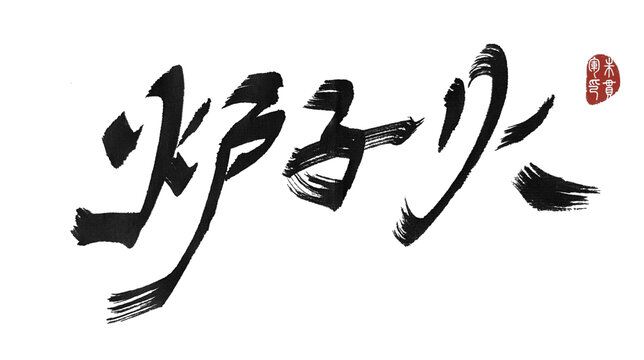 爐子火