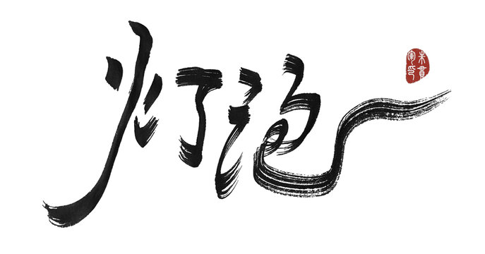 燈泡